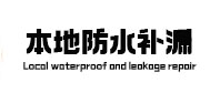 西城本地防水（中讯网）